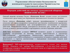 Порядок действия при сигнале "Внимание всем!" Порядок действия при сигнале "Внимание всем!".