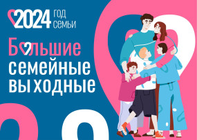 Большие семейные выходные - 2024! Большие семейные выходные - 2024!.