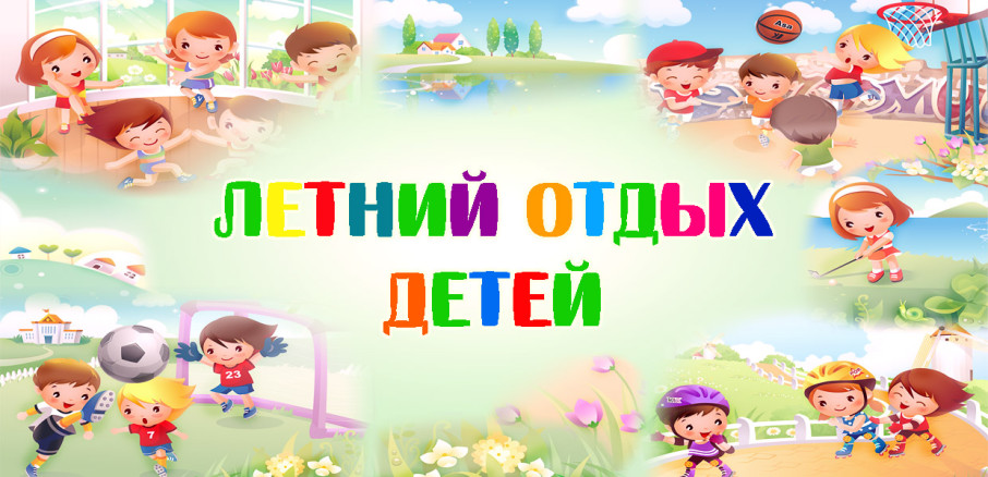 Горячая линия по вопросам детского отдыха детей Горячая линия по вопросам детского отдыха детей.